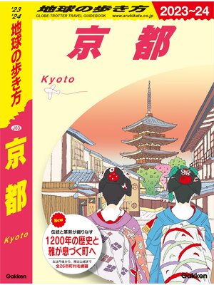 cover image of J03 地球の歩き方 京都 2023～2024